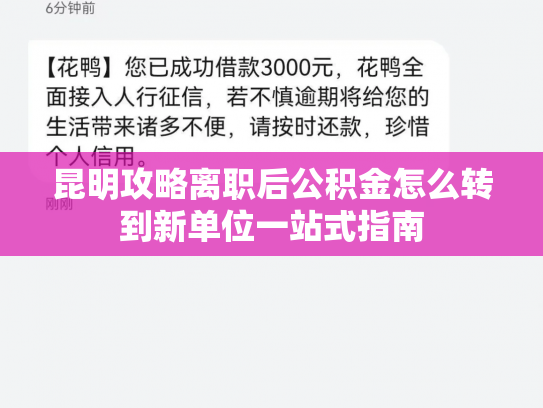 昆明攻略离职后公积金怎么转到新单位一站式指南
