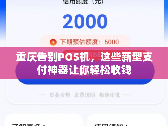 重庆告别POS机，这些新型支付神器让你轻松收钱