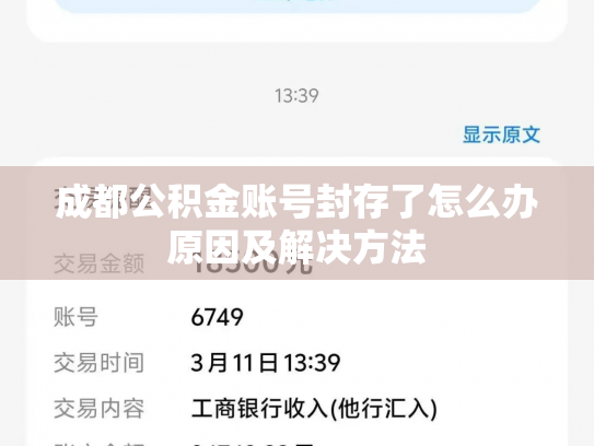 成都公积金账号封存了怎么办原因及解决方法