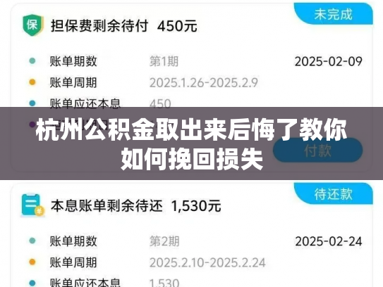 杭州公积金取出来后悔了教你如何挽回损失