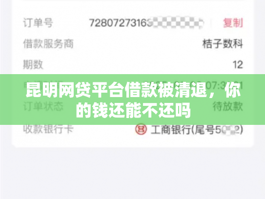 昆明网贷平台借款被清退，你的钱还能不还吗