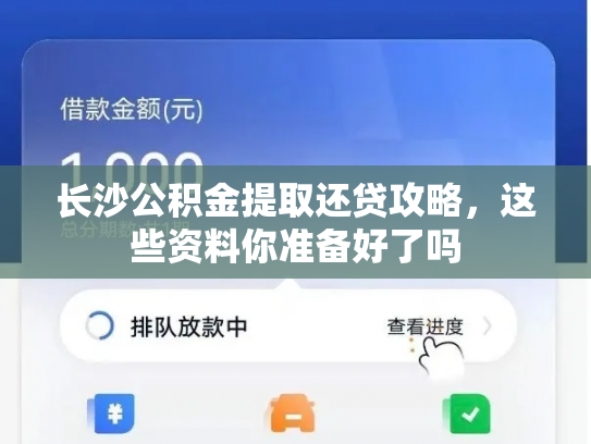 长沙公积金提取还贷攻略，这些资料你准备好了吗