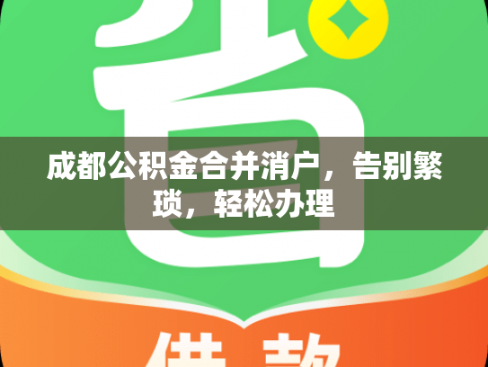 成都公积金合并消户，告别繁琐，轻松办理