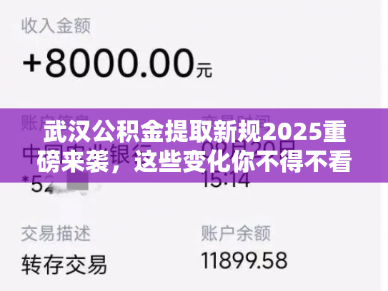 武汉公积金提取新规2025重磅来袭，这些变化你不得不看