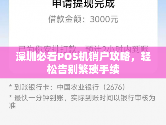 深圳必看POS机销户攻略，轻松告别繁琐手续
