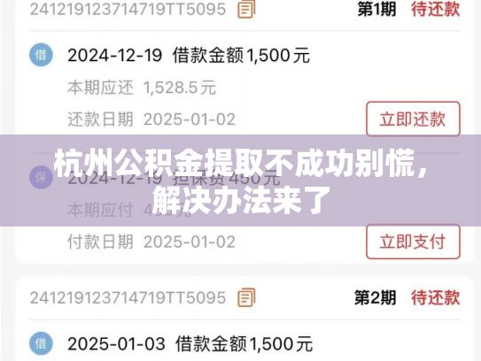 杭州公积金提取不成功别慌，解决办法来了