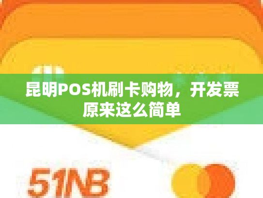 昆明POS机刷卡购物，开发票原来这么简单