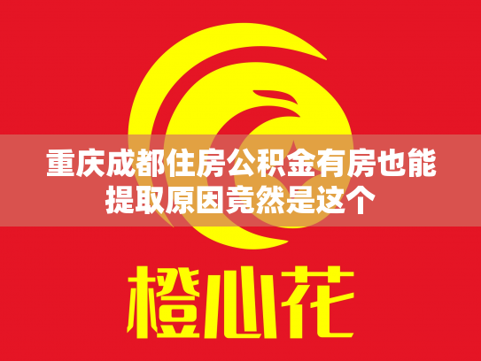 重庆成都住房公积金有房也能提取原因竟然是这个
