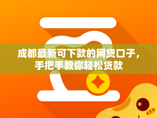 成都最新可下款的网贷口子，手把手教你轻松贷款