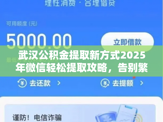 武汉公积金提取新方式2025年微信轻松提取攻略，告别繁琐手续