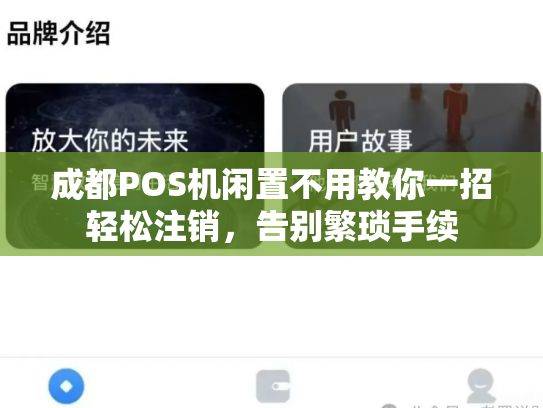 成都POS机闲置不用教你一招轻松注销，告别繁琐手续