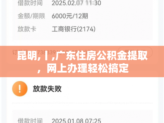 昆明,丨,广东住房公积金提取，网上办理轻松搞定