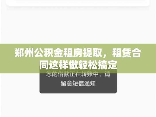 郑州公积金租房提取，租赁合同这样做轻松搞定