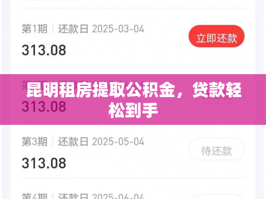 昆明租房提取公积金，贷款轻松到手