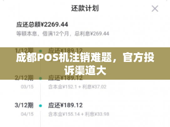 成都POS机注销难题，官方投诉渠道大