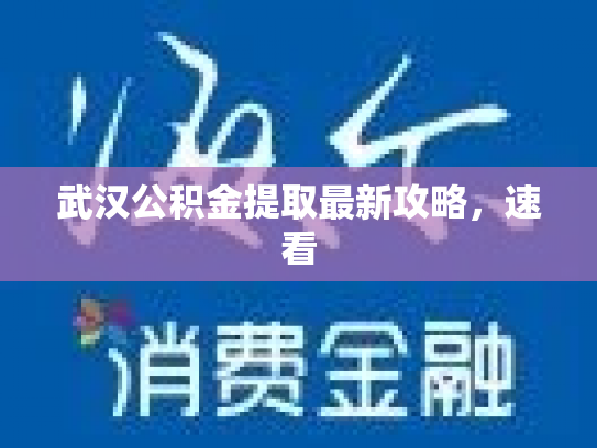 武汉公积金提取最新攻略，速看