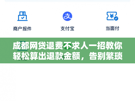 成都网贷退费不求人一招教你轻松算出退款金额，告别繁琐计算