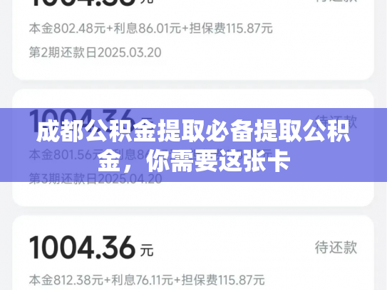 成都公积金提取必备提取公积金，你需要这张卡