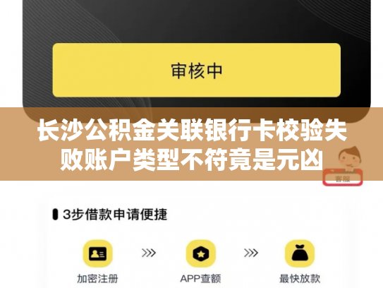 长沙公积金关联银行卡校验失败账户类型不符竟是元凶