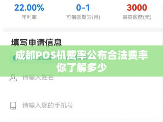 成都POS机费率公布合法费率你了解多少