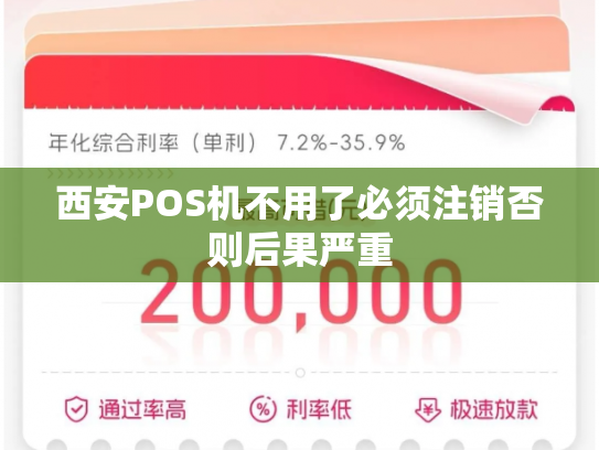 西安POS机不用了必须注销否则后果严重