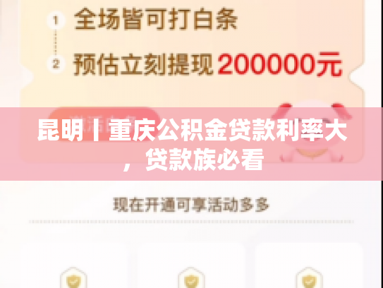 昆明丨重庆公积金贷款利率大，贷款族必看