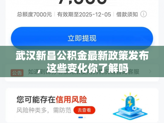 武汉新昌公积金最新政策发布，这些变化你了解吗