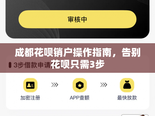 成都花呗销户操作指南，告别花呗只需3步