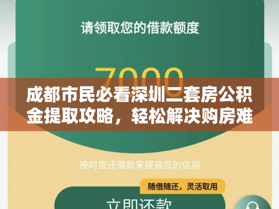 成都市民必看深圳二套房公积金提取攻略，轻松解决购房难题