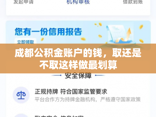 成都公积金账户的钱，取还是不取这样做最划算
