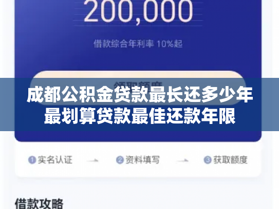 成都公积金贷款最长还多少年最划算贷款最佳还款年限