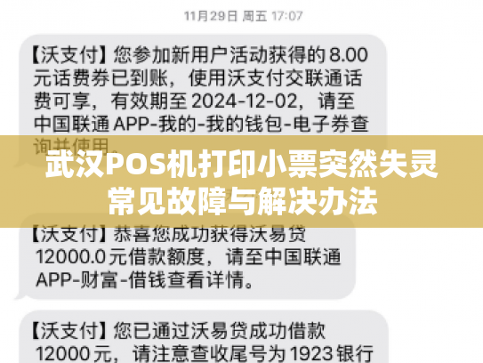 武汉POS机打印小票突然失灵常见故障与解决办法