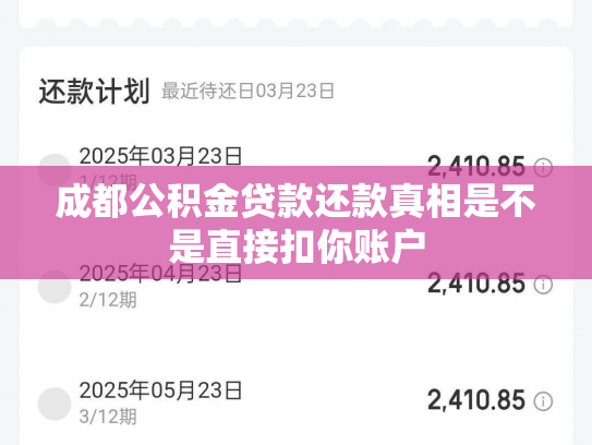 成都公积金贷款还款真相是不是直接扣你账户
