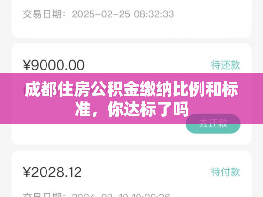 成都住房公积金缴纳比例和标准，你达标了吗