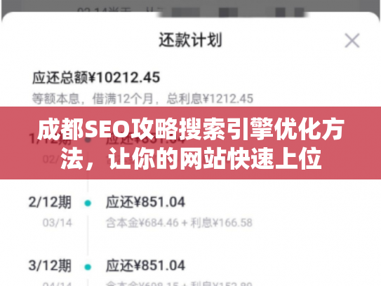 成都SEO攻略搜索引擎优化方法，让你的网站快速上位
