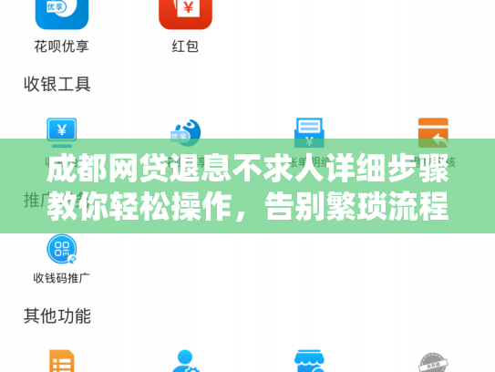成都网贷退息不求人详细步骤教你轻松操作，告别繁琐流程