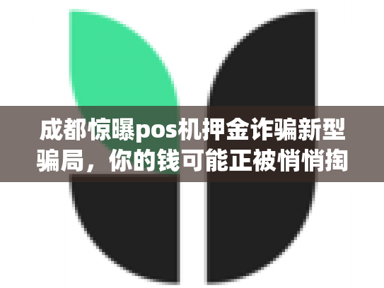 成都惊曝pos机押金诈骗新型骗局，你的钱可能正被悄悄掏空