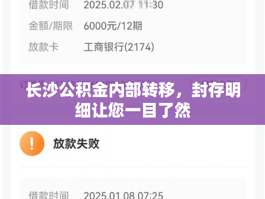 长沙公积金内部转移，封存明细让您一目了然