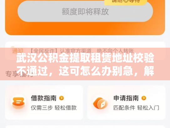 武汉公积金提取租赁地址校验不通过，这可怎么办别急，解决方法来了