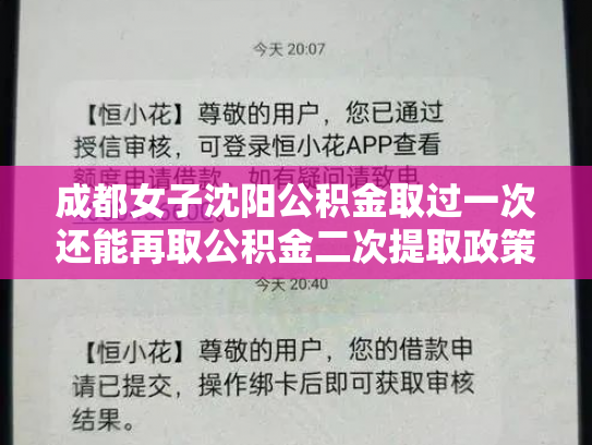 成都女子沈阳公积金取过一次还能再取公积金二次提取政策