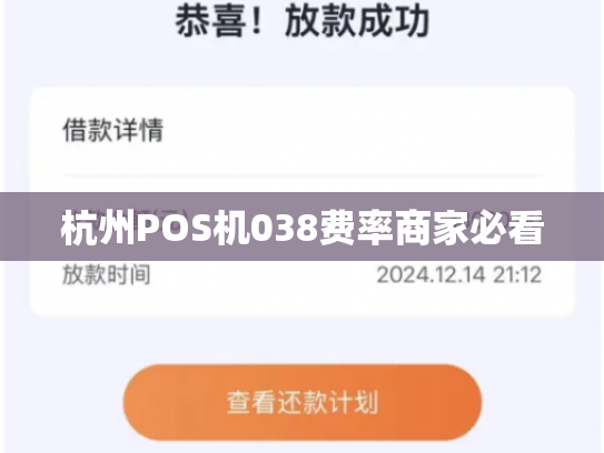 杭州POS机038费率商家必看