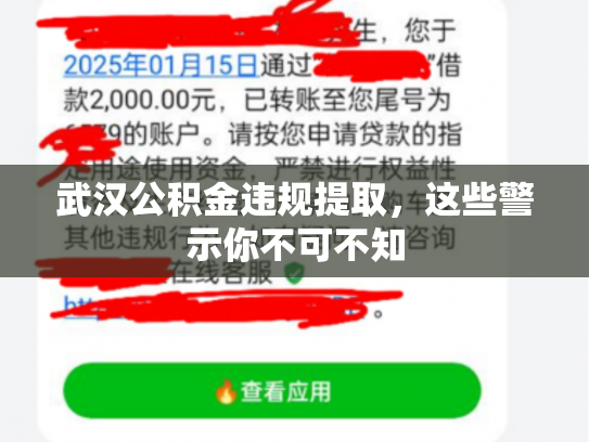 武汉公积金违规提取，这些警示你不可不知