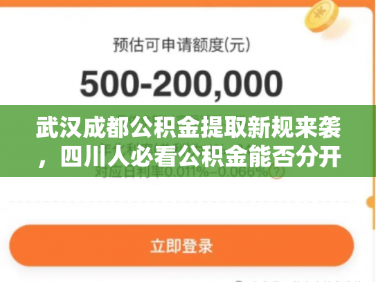 武汉成都公积金提取新规来袭，四川人必看公积金能否分开提取