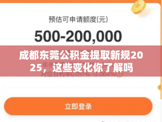 成都东莞公积金提取新规2025，这些变化你了解吗