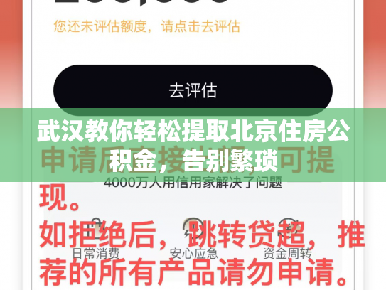 武汉教你轻松提取北京住房公积金，告别繁琐
