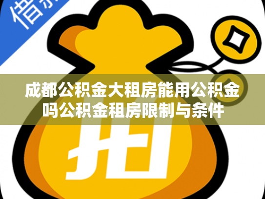 成都公积金大租房能用公积金吗公积金租房限制与条件