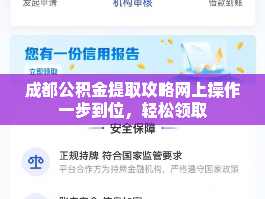 成都公积金提取攻略网上操作一步到位，轻松领取