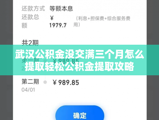 武汉公积金没交满三个月怎么提取轻松公积金提取攻略