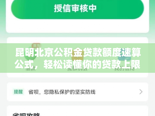 昆明北京公积金贷款额度速算公式，轻松读懂你的贷款上限