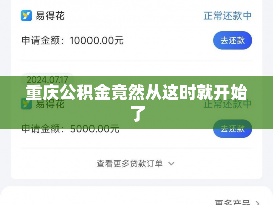 重庆公积金竟然从这时就开始了
